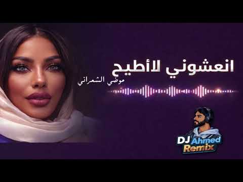 Cover art for ينعشوني لايطيح by dj .ahmed